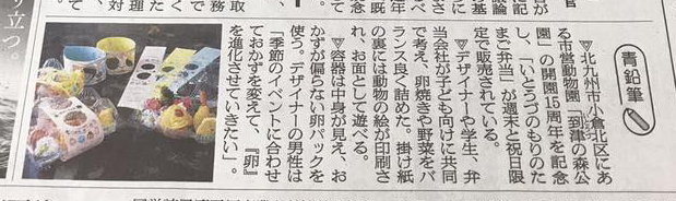 到津の森のたまご弁当試新聞