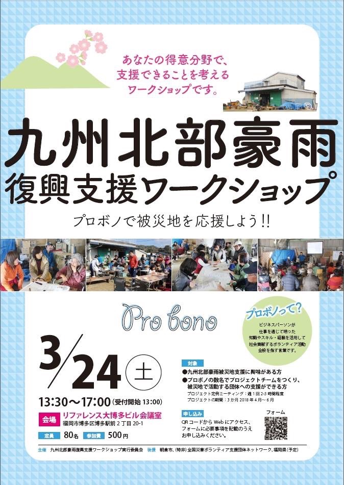 北部九州豪雨復興支援ワークショップチラシ_表