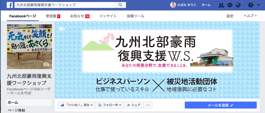 北部九州豪雨復興支援ワークショップFBページ