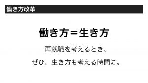 働きかた＝生き方