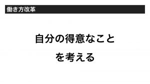 自分の得意なこと