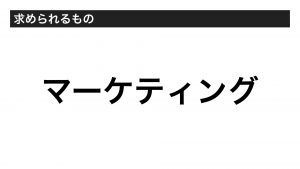 マーケティング